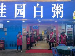 -桂园白粥·潮汕老味道