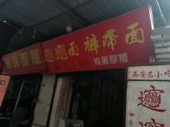门面-玲玲面屋
