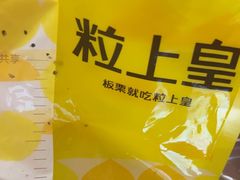 -粒上皇(淮河路步行街店)