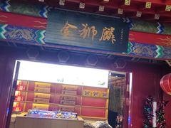 -金狮麟·新豫菜(金码大厦店)
