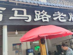 -店马路蚝烙