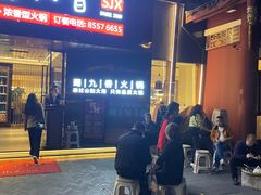 -蜀九香火锅(彩虹店)