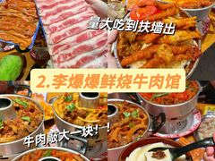 -李爆爆鲜烧牛肉馆(城市花园店)
