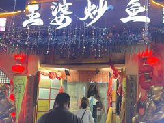 -王婆炒鱼(总店)