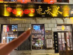 -北三老太太烧烤(人生一串上榜店)