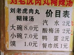 菜单-刘老虎肉丸糊辣汤(总店)