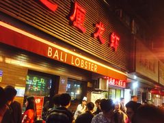 门面-巴厘龙虾·榜首油焖大虾(洞庭·艺术洋房店)