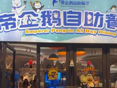 -帝企鹅自助餐厅•儿童岛•真企鹅(长隆企鹅酒店)