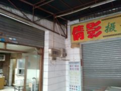 -沙溪兄茶餐厅