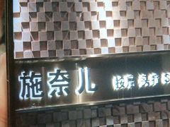 -施奈儿.洗头頭療.按摩SPA.采耳(上梅林店)