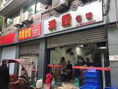 门面-洪霞餐馆