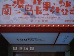 -南澳岛打卡果汁冰公司
