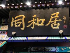 -同和居(什刹海店)