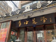 -香水足浴•按摩•SPA•汤泉会馆(南岗花园街店)