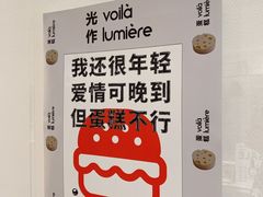 -光作面包Voila Lumiere(中山店)