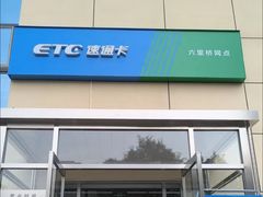 -ETC速通卡(六里桥服务网点)