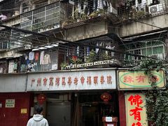 -佛有缘素食馆·荔湾老字号(陈家祠首店)
