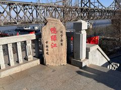-鸭绿江断桥