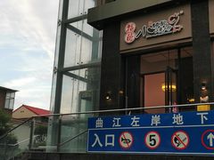 -福苗小骆驼烧烤(曲江店)