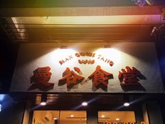 -曼谷食堂·泰国家庭料理(丹桂路店)