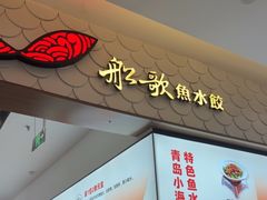 -船歌·鱼水饺青岛菜(国贸商城店)