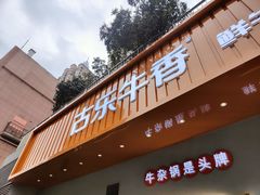 门面-古乐牛香·鲜牛肉自助火锅(南京总店)