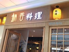 门面-鲔吞日料(溧阳万达广场店)