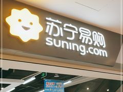 -苏宁易购(Suning Elec成都犀浦百伦广场店)