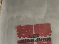 -老三样·旧食新味(船山路店)