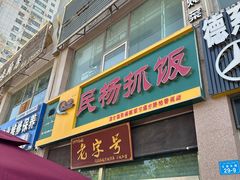 -民杨抓饭(柏香苑店)