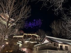 -古北水镇乌镇会精品酒店