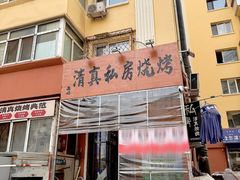 -清真私房烧烤·炭烤鲜牛(创始店)