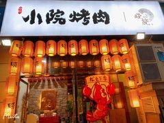 门面-小院烤肉(公园南路店)