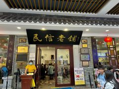 -民信老铺(华盖路店)