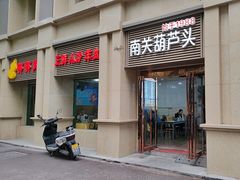 -南关葫芦头(南稍门店)