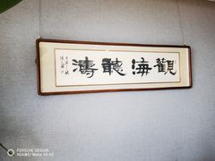 -靓湾海鲜·海景餐厅(小麦岛店)