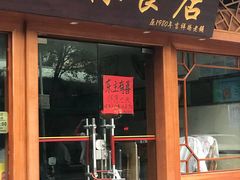 门面-荔林食店(西华路店)