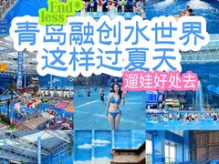 -青岛东方影都融创水世界
