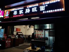 -蒋家肠旺面馆老店(合群路店)