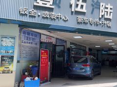 -壹伍陆连锁汽车维修美容(宝安中心区店)