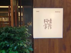 -Max Bakery 阿唛手作