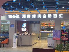 -锤头鲨毛肚海鲜烤肉自助餐厅(国购广场店)