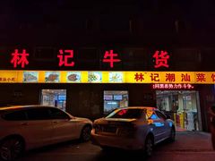 门面-林记潮牛·牛肉火锅(上马墩店)