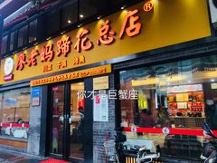 门面-廖老妈蹄花店(人民公园陕西街259号店)