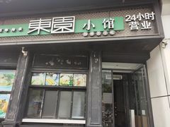 门面-东园小馆·早茶·淮扬小炒(印象汇店)