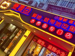 门面-爱妻鱼•老体北重庆水煮鱼•川菜(白云路店)