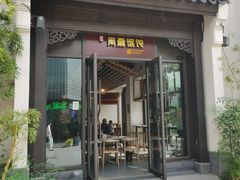 -周震馄饨(雅达阳羡溪山店)