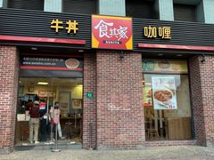 门面-食其家·牛丼咖喱(广元西路店)