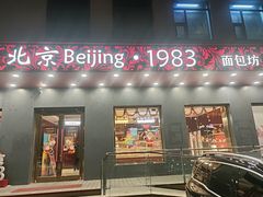 -北京1983面包坊(崇文门店)