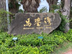 -马銮湾景区